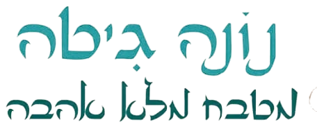 נונה גיטה — מטבח מלא אהבה